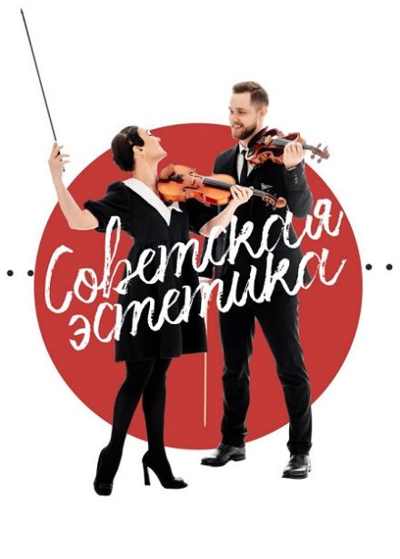 Sinteza Orchestra "Советская эстетика"