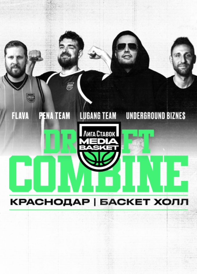 Лига Ставок Media Basket. DRAFT COMBINE