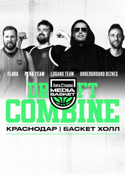 Лига Ставок Media Basket. DRAFT COMBINE