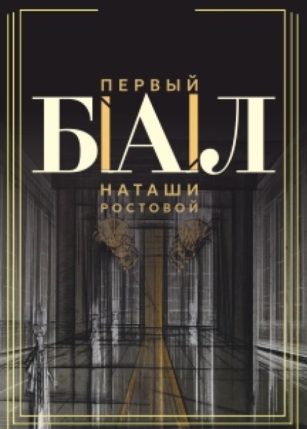 Первый бал Н. Ростовой
