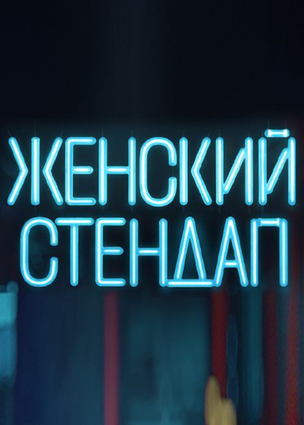 Женский стендап