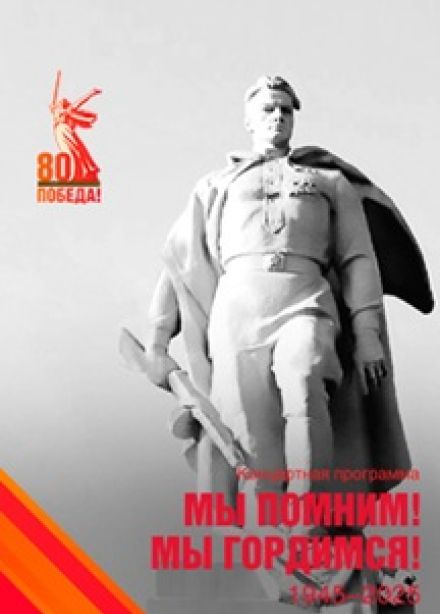 Мы помним! Мы гордимся!