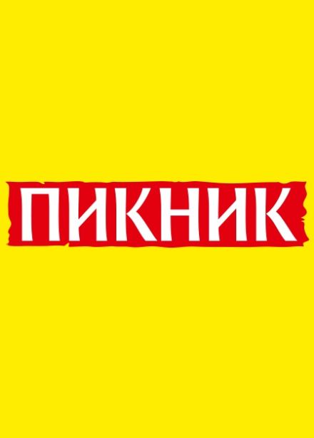 Пикник