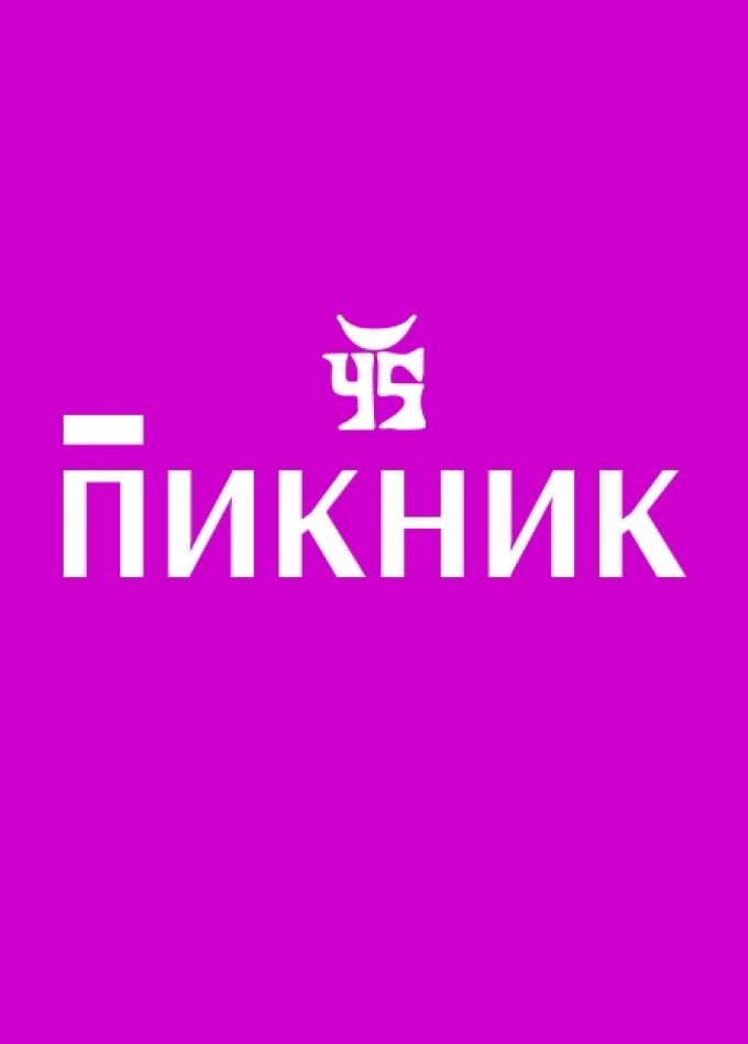 Пикник